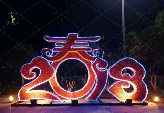 仿真绿雕立体2018春节