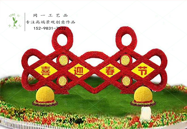 仿真绿雕立体花坛喜迎春节