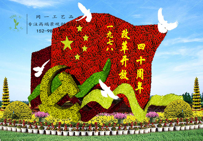 仿真绿雕立体花坛40年庆