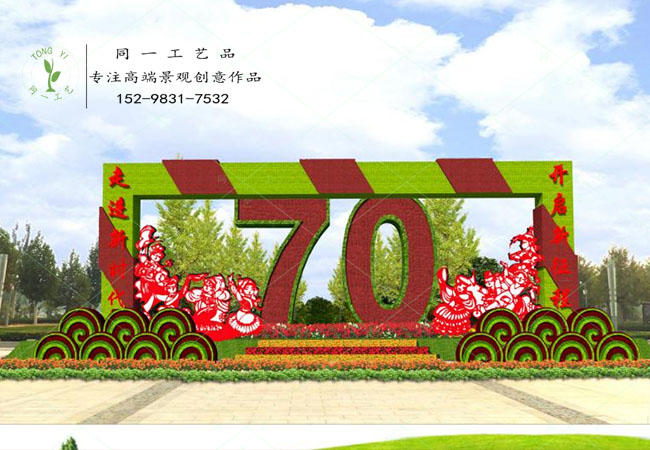 仿真绿雕立体花坛70周年庆