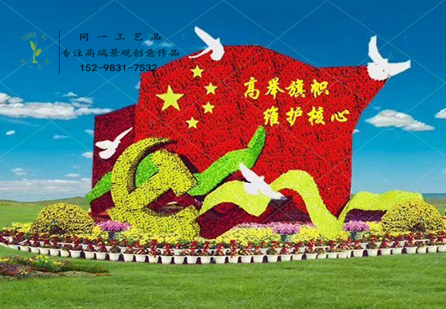 仿真绿雕立体花坛高举旗帜