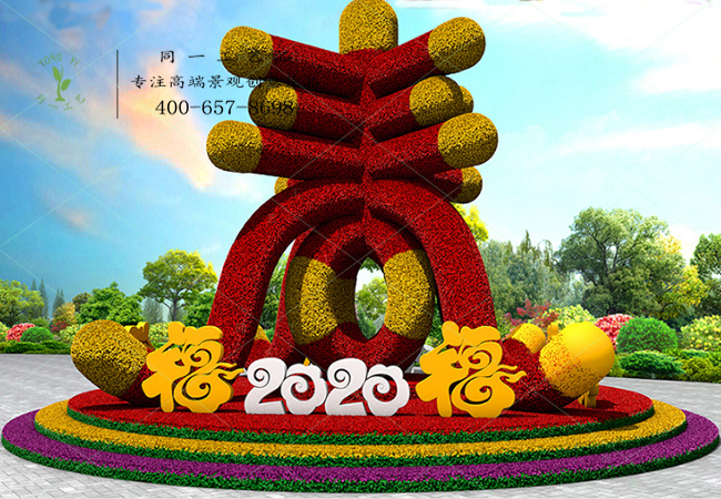 立体花坛2020春节快乐