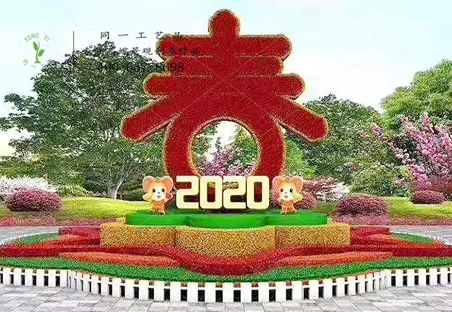 立体花坛2020春节快乐