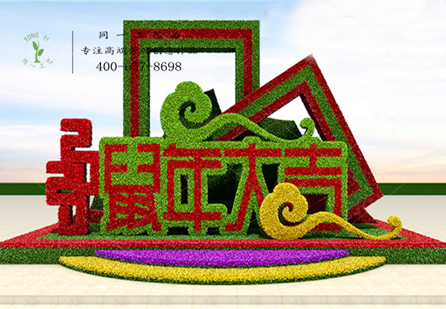 立体花坛鼠年大吉