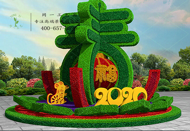 立体花坛迎春纳福